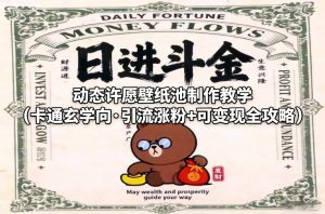 动态许愿壁纸池制作教学(卡通玄学向·引流涨粉+可变现全攻略)-副业网创