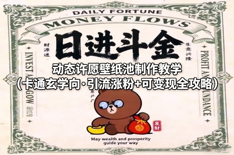 动态许愿壁纸池制作教学(卡通玄学向·引流涨粉+可变现全攻略)-副业网创