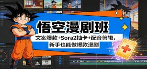 悟空漫剧班：文案爆款+Sora2抽卡+配音剪辑，新手也能做爆款漫剧-副业网创