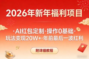 新年福利项目，AI红包定制，操作0基础，玩法变现20W+年前最后一波红利，附详细教程-副业网创