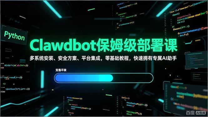 Clawdbot保姆级部署课，多系统安装、安全方案、平台集成，零基础教程，快速拥有专属AI助手-副业网创