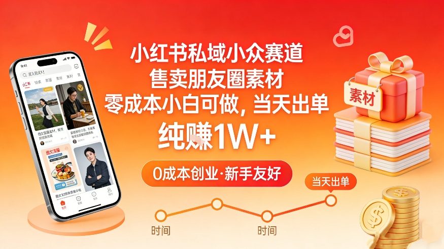 小红书私域小众赛道，售卖朋友圈素材，零成本小白可做，当天出单，月入1W+-副业网创