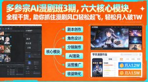 多参宗AI漫剧班3期，六大核心模块，全程干货，助你抓住漫剧风口轻松起飞，轻松月入破1W+-副业网创