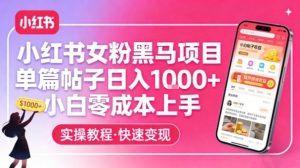 小红书女粉黑马项目，单篇帖子日入1k+，小白零成本上手-副业网创