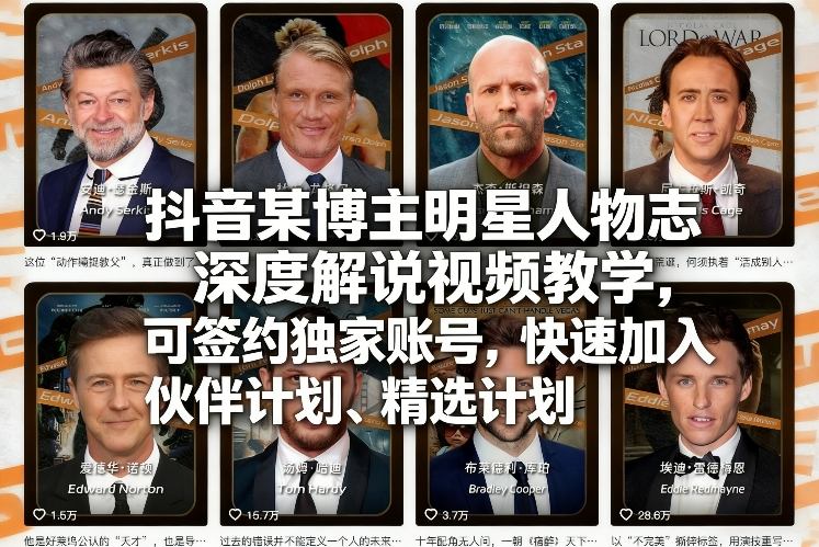 抖音某博主明星人物志深度解说视频教学，可签约独家账号，快速加入伙伴计划、精选计划-副业网创