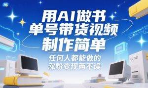 用AI做书单号带货视频，制作简单，任何人都能做的，涨粉变现两不误-副业网创