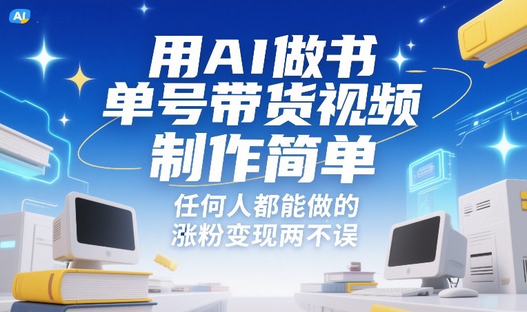 用AI做书单号带货视频，制作简单，任何人都能做的，涨粉变现两不误-副业网创