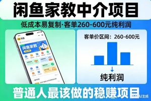 闲鱼家教中介项目，低成本易复制，客单260-600不等纯利润，这才是普通人最该做的稳賺项目-副业网创