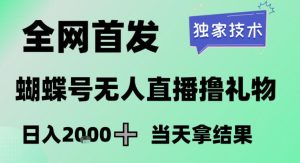 2026最新蝴蝶号无人直播掘金，独家技术，全网首发小白做了一个月收益3W，长期稳定可做【揭秘】-副业网创
