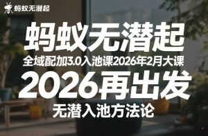 蚂蚁无潜不起全域配抖加3.0入池课2026年2月大课，​2026再出发，无潜入池方法论-副业网创