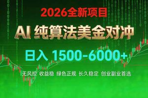 2026 全新美金对冲项目，不套平台赠金，不封号，纯算法对冲，日入 1500-6000+-副业网创