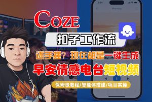 【Coze工作流搭建实操教程】【coze】早安情感电台日签视频还在手动做？用扣子工作流自动生成，省时90%-副业网创