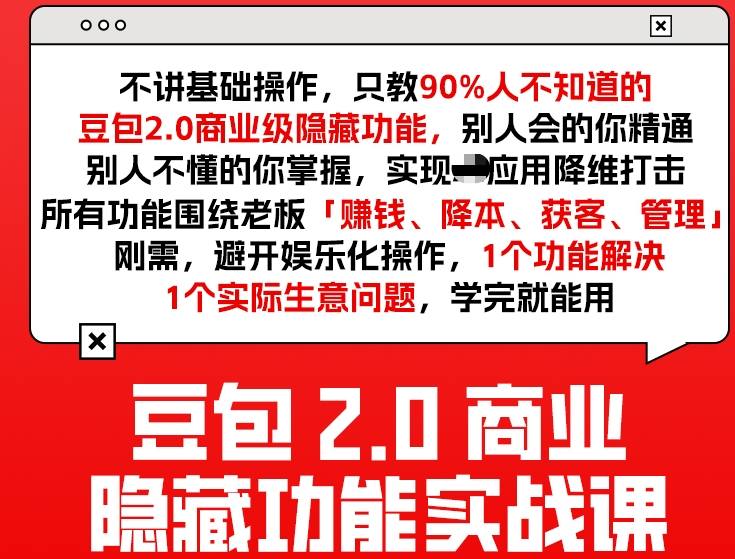 豆包2.0商业隐藏功能实战课2026，1个功能解决1个实际生意问题，学完就能用-副业网创