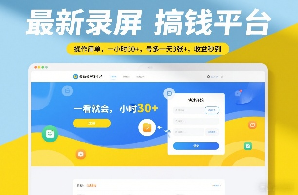 最新录屏搞钱平台，操作简单，一看就会，一小时30+，号多一天3张+，收益秒到【揭秘】-副业网创