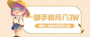 仅靠一部手机，月入到手3w+！知乎热点拉新普通人也能实现逆袭之路！-副业网创