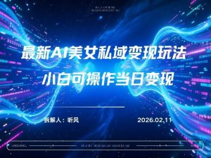 2026年小红书AI美女引流男粉最新玩法，每日引流100＋，变现路径多-副业网创