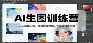 AI生图训练营：文生图图生图，高精度提示词，零基础快速出图-副业网创