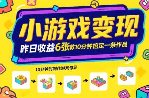 小游戏变现，昨日收益6张！游戏发行计划教你10分钟搞定一条作品-副业网创