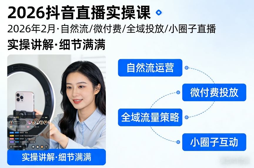 2026抖音直播实操课2026年2月,自然流、微付费、全域投放、小圈子直播,实操讲解,细节满满-副业网创