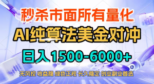 2026全网首发黑马项目，AI美金算法对冲，日入2000-6000+，稳定长效0风险，彻底告别996四工资...-副业网创