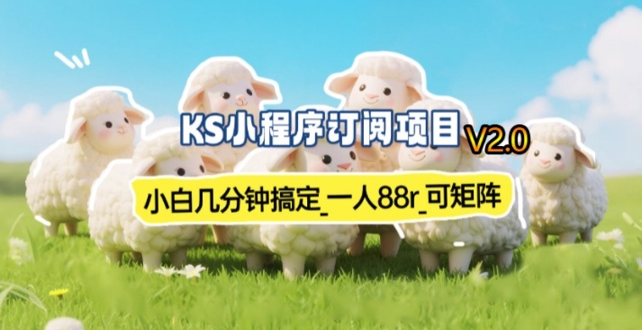 【新一期】小程序订阅_小白几分钟70-80r，可矩阵(已测到账)-副业网创