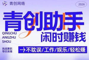 青创助手纯0撸项目，无门槛，每天手机挂4小时，日入3张，稳定运行4年多【揭秘】-副业网创