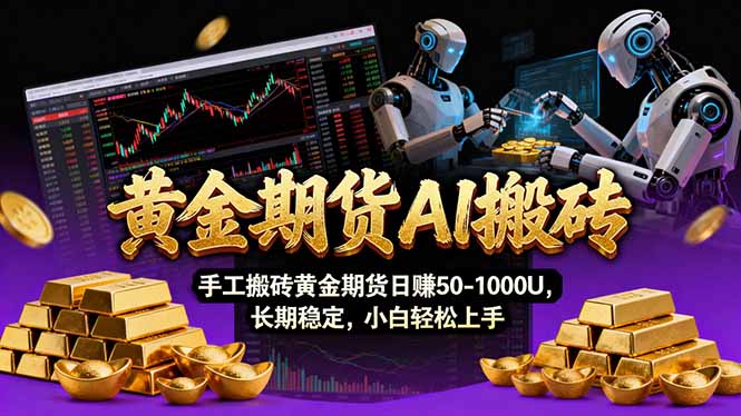 【黄金期货AI搬砖】AI操盘手技术Vegas交易技术+聪明软件， 黄金期货日赚50-1000U， 长期稳定-副业网创