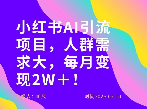她通过这个AI项目每月做到2W＋的收入，最新小红书AI项目，人群需求大！-副业网创