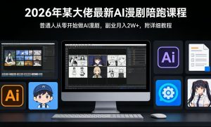 26年某大佬最新Ai漫剧陪跑课程，普通人从零开始做AI漫剧，副业月入2W+-副业网创