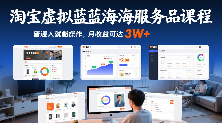 淘宝虚拟蓝海服务品课程，普通人就能操作，月收益可达3W+-副业网创