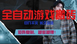 副业掘金首选！全自动游戏搬砖，日入10张，可矩阵放大，越做越賺【揭秘】-副业网创