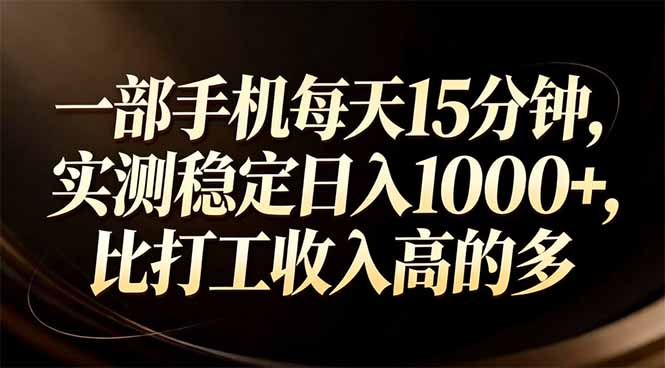 一部手机每天15分钟，实测稳定日入1000+，比打工收入还高-副业网创