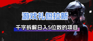 游戏礼包拉新_千字拆解日入5位数的项目逻辑-副业网创