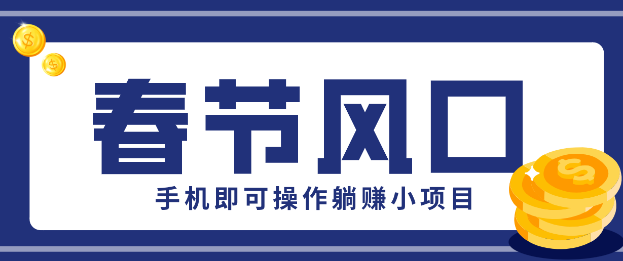 快手极速版春节推广风口，一部手机就能上手，拉新20元/人平台助力躺赚小项目-副业网创