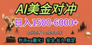 2026美金搬砖独家首发！日入1500-6000+，全职副业双赛道，告别死工资躺赚财富！-副业网创