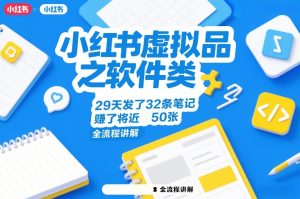 小红书虚拟品之软件类，29天发了32条笔记，賺了将近50张，全流程讲解-副业网创