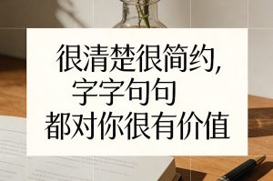付费文章:很清楚很简约,字字句句都对你很有价值-副业网创