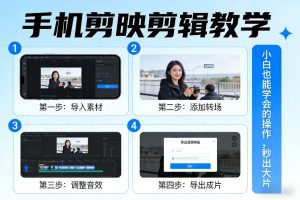 手机剪映剪辑教学，小白也能学会的操作，秒出大片-副业网创