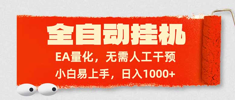全自动挂机，EA量化，无需人工干预，小白易上手，日入1000+-副业网创