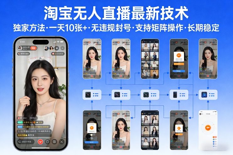 淘宝无人直播【最新技术】，独家方法，一天搞10张+，无违规封号，支持矩阵操作，长期稳定【内部揭秘】-副业网创