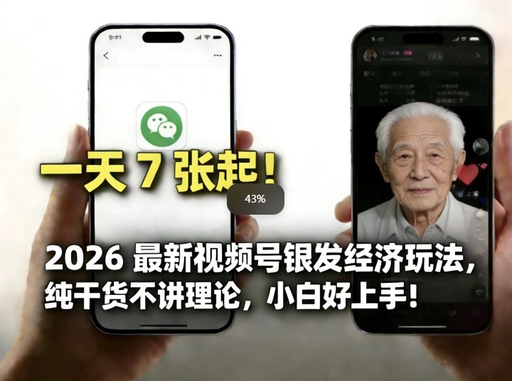 2026最新视频号银发经济玩法，轻松每天7张起，小白也可做-副业网创