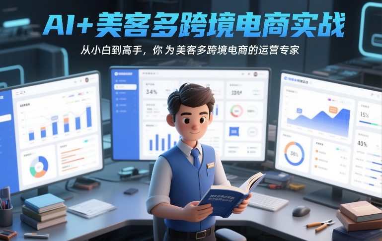 AI+美客多跨境电商实战，从小白到高手，你也可以成为美客多跨境电商的运营专家-副业网创