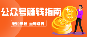 公众号复制粘贴赚钱玩法，零成本零门槛利用AI零撸搬砖，轻松实现月入万元-副业网创