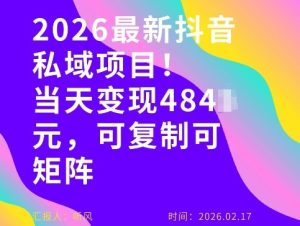 26年最新抖音私域玩法，当天变现4张+，可复制可粘贴，新手小白可做-副业网创