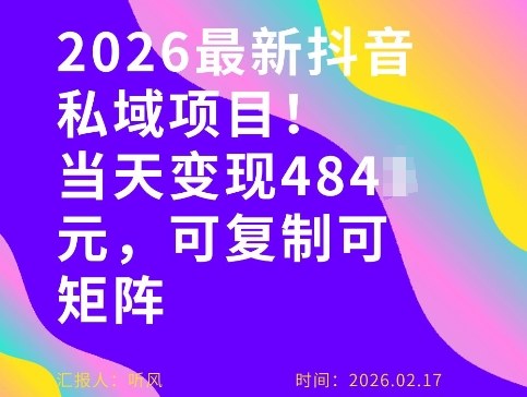 26年最新抖音私域玩法，当天变现4张+，可复制可粘贴，新手小白可做-副业网创