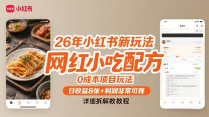 26年小红书新玩法，网红小吃配方，0成本项目玩法，日收益8张+利润非常可观，详细拆解教程-副业网创
