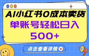 26年做小红书卖货就对了,完全托管AI，单账号保底日入5张+【揭秘】-副业网创
