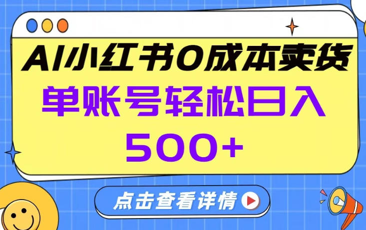 26年做小红书卖货就对了,完全托管AI，单账号保底日入5张+【揭秘】-副业网创
