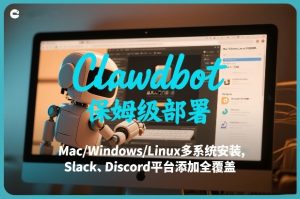 Clawdbot保姆级部署，从入门介绍、Mac/Windows/Linux多系统安装，到Slack、Discord平台添加全覆盖-副业网创