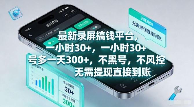 最新录屏搞钱平台，一小时30+，号多一天3张+，不风控，无需提现直接到账【揭秘】-副业网创